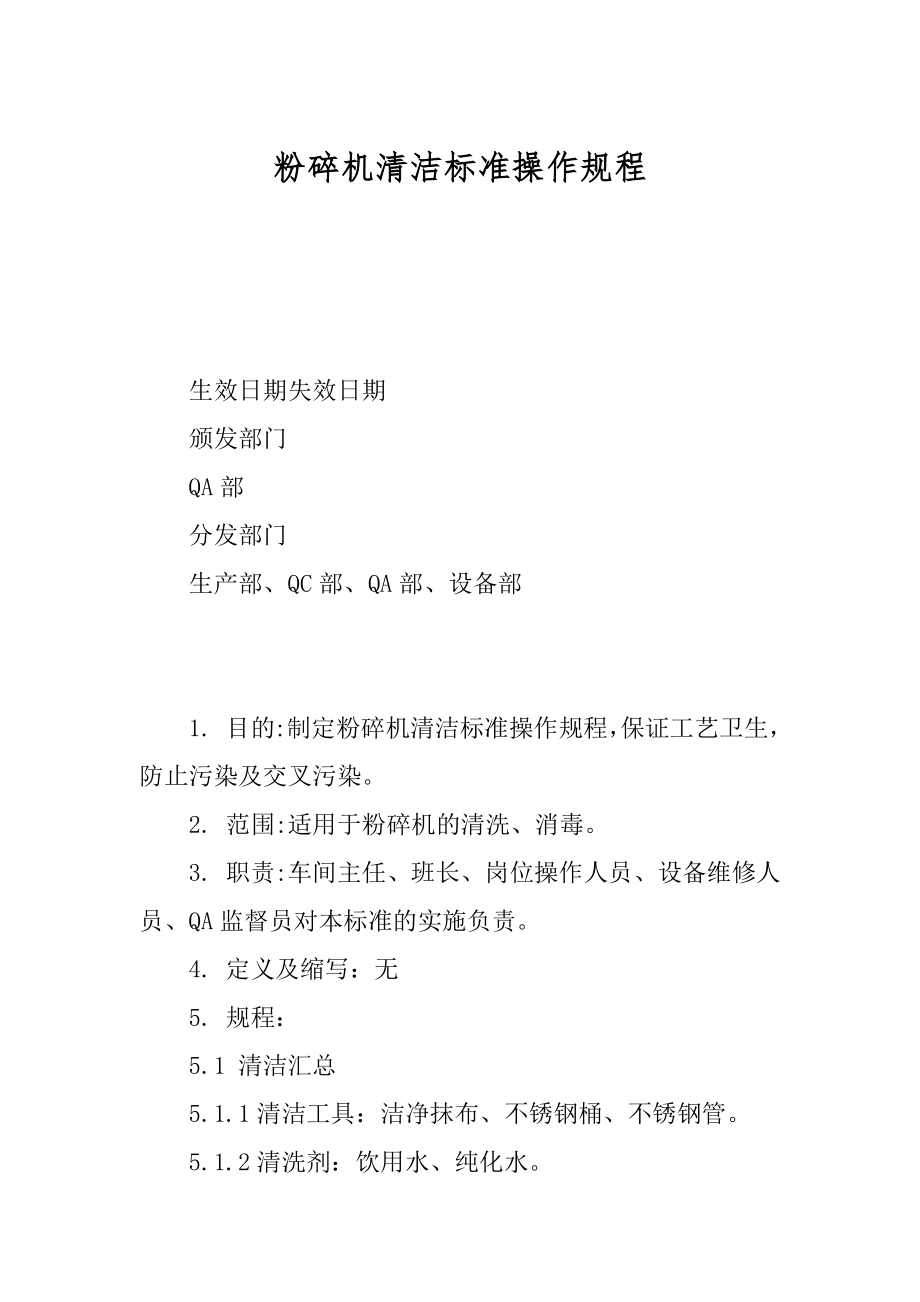 粉碎机清洁标准操作规程范本_第1页