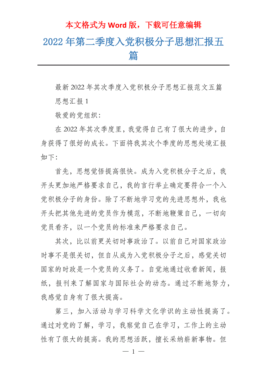 2022年第二季度入党积极分子思想汇报五篇_第1页