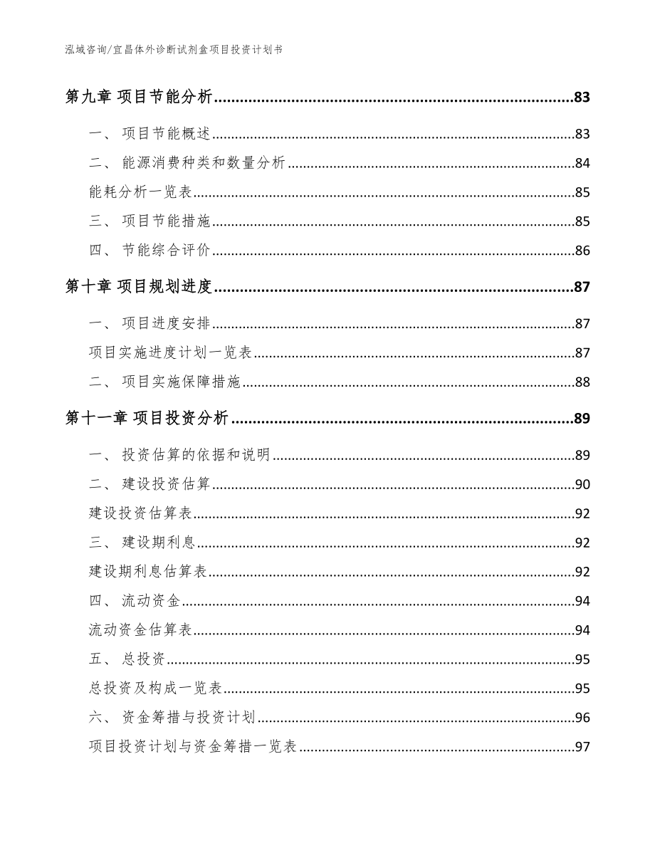 宜昌体外诊断试剂盒项目投资计划书【参考范文】_第4页