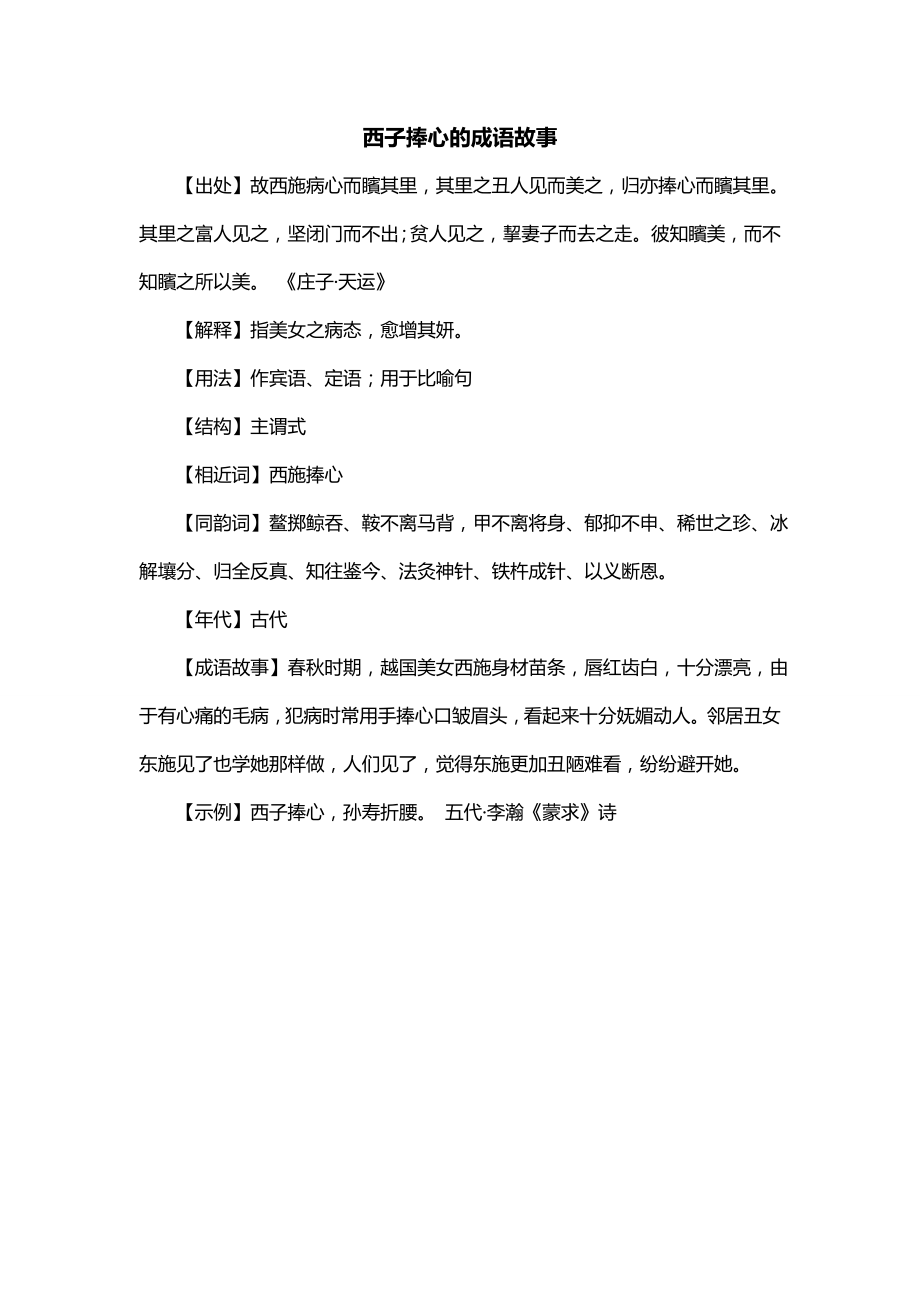 西子捧心的成语故事_第1页
