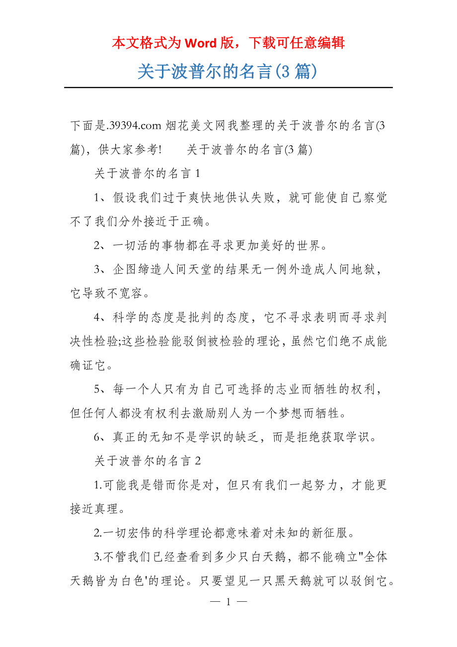 关于波普尔的名言(3篇)_第1页