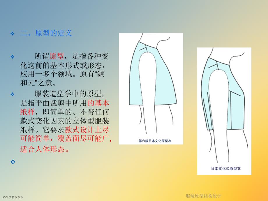 服装原型结构设计课件_第4页