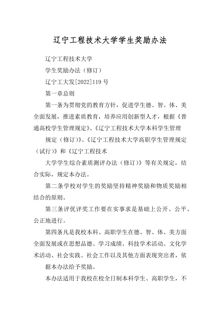 辽宁工程技术大学学生奖励办法范本_第1页