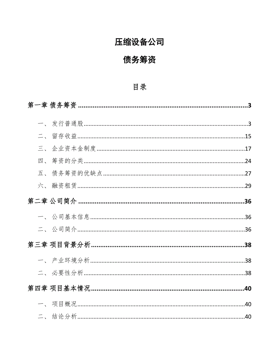 压缩设备公司债务筹资【范文】_第1页