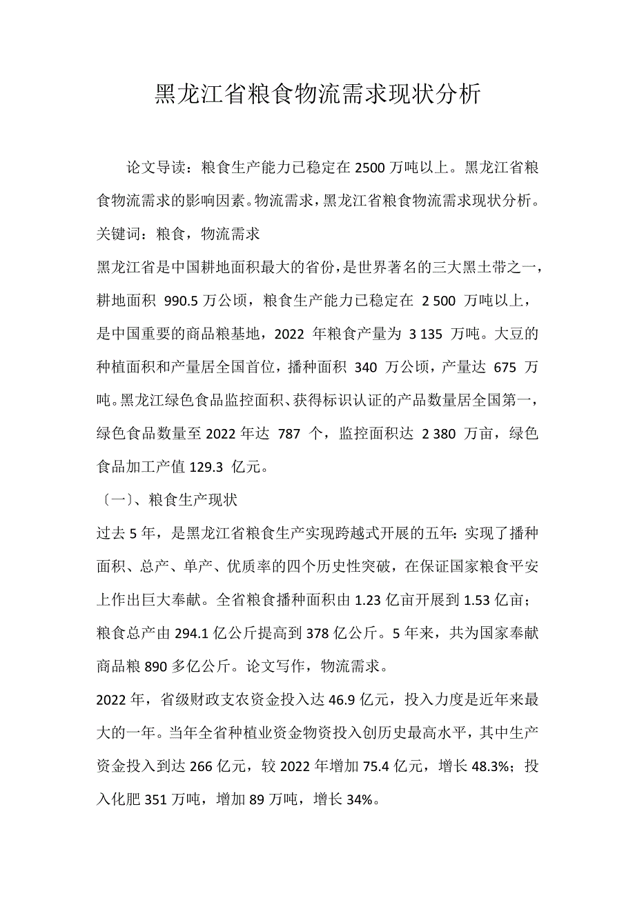 2022年黑龙江省粮食物流需求现状分析论文_第1页