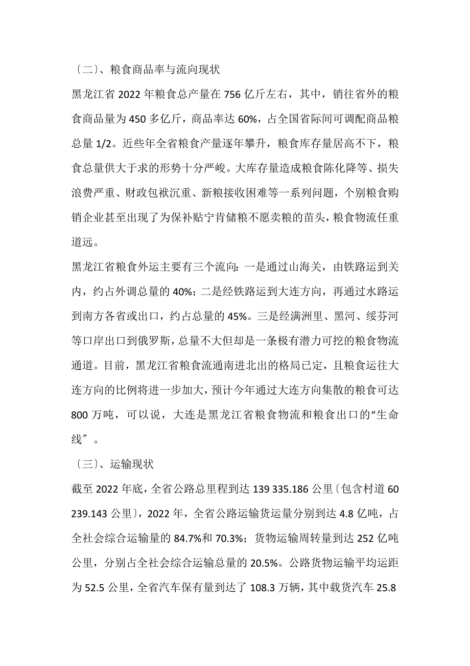 2022年黑龙江省粮食物流需求现状分析论文_第2页