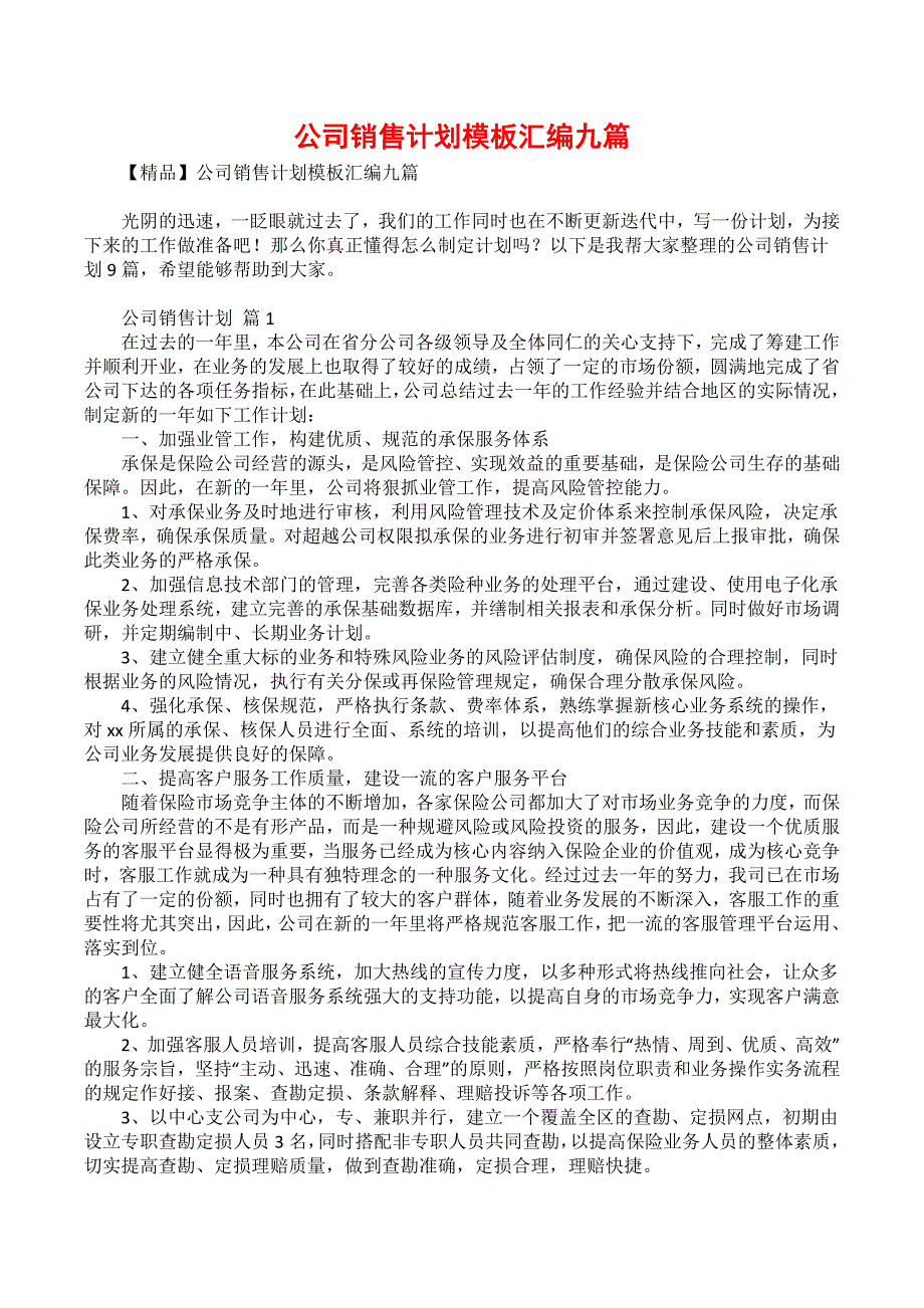 公司销售计划模板汇编九篇_1_第1页