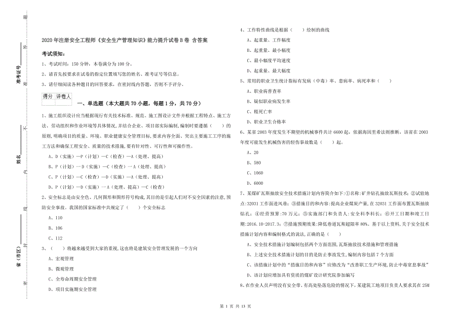 2020年注册安全工程师《安全生产管理知识》能力提升试卷B卷-含答案_第1页