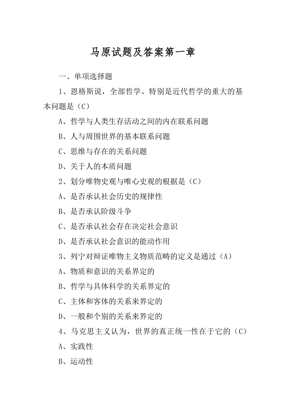 马原试题及答案第一章汇编_第1页