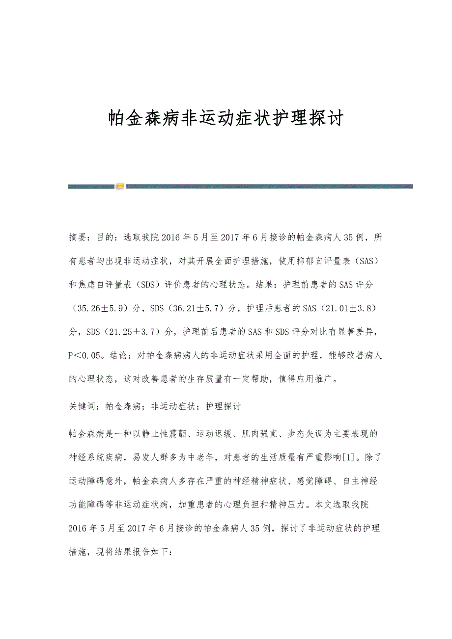 帕金森病非运动症状护理探讨_第1页