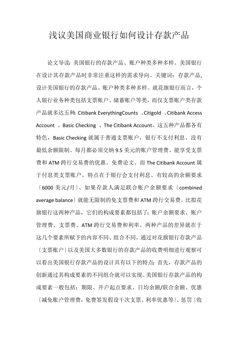 2022年浅议美国商业银行如何设计存款产品论文_第1页
