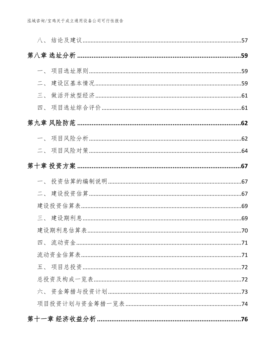 宝鸡关于成立通用设备公司可行性报告_第4页