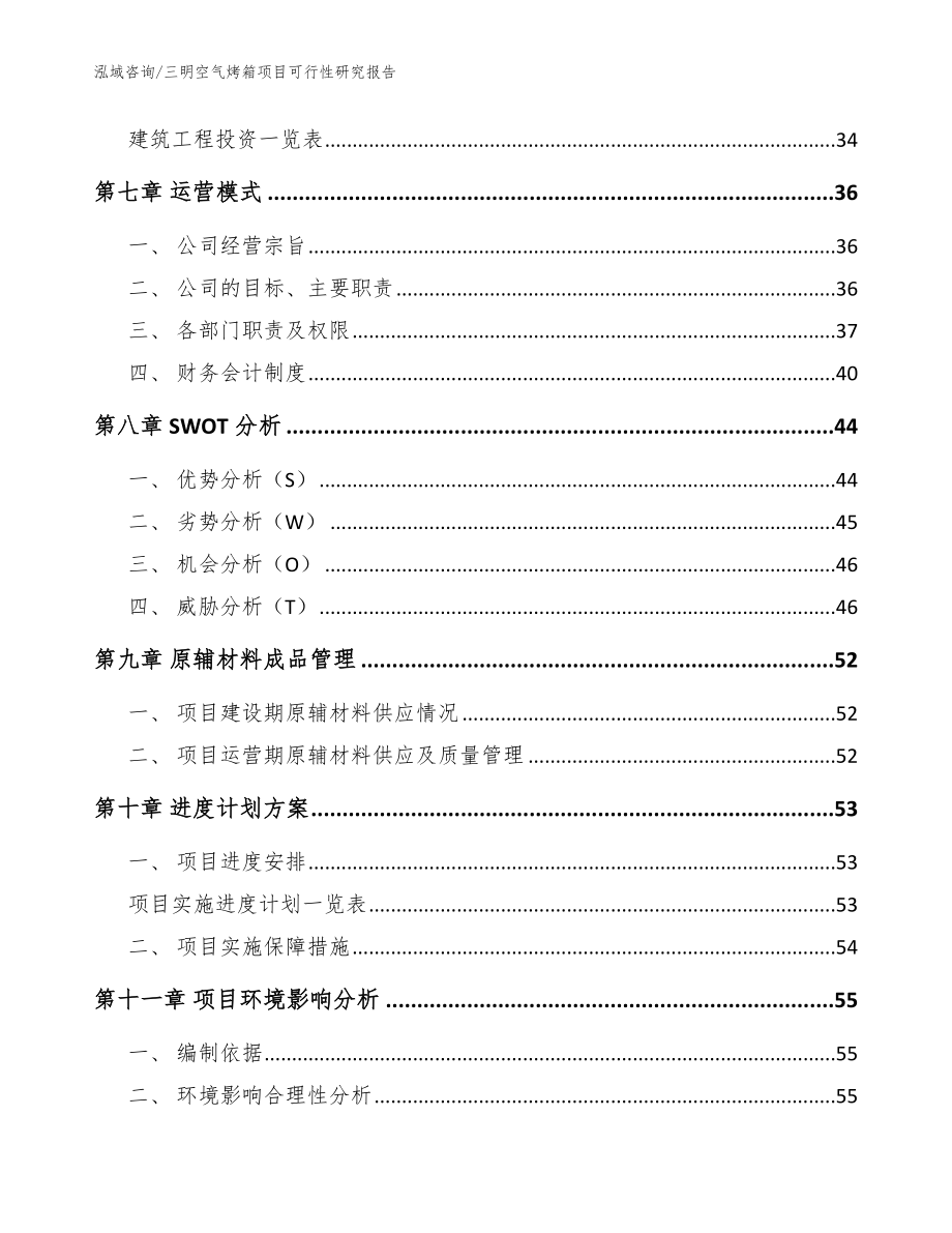 三明空气烤箱项目可行性研究报告_模板范文_第4页