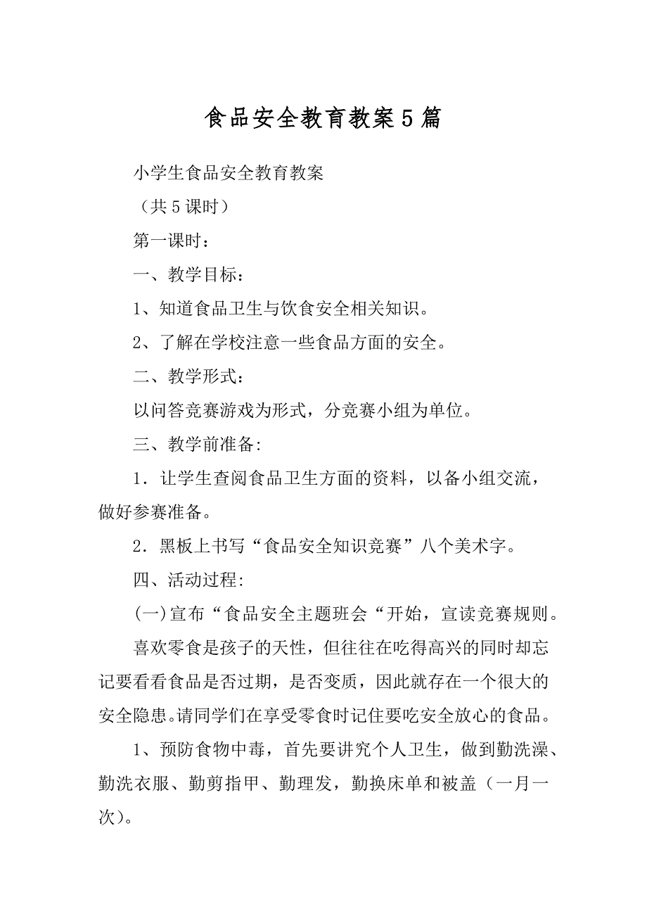 食品安全教育教案5篇优质_第1页