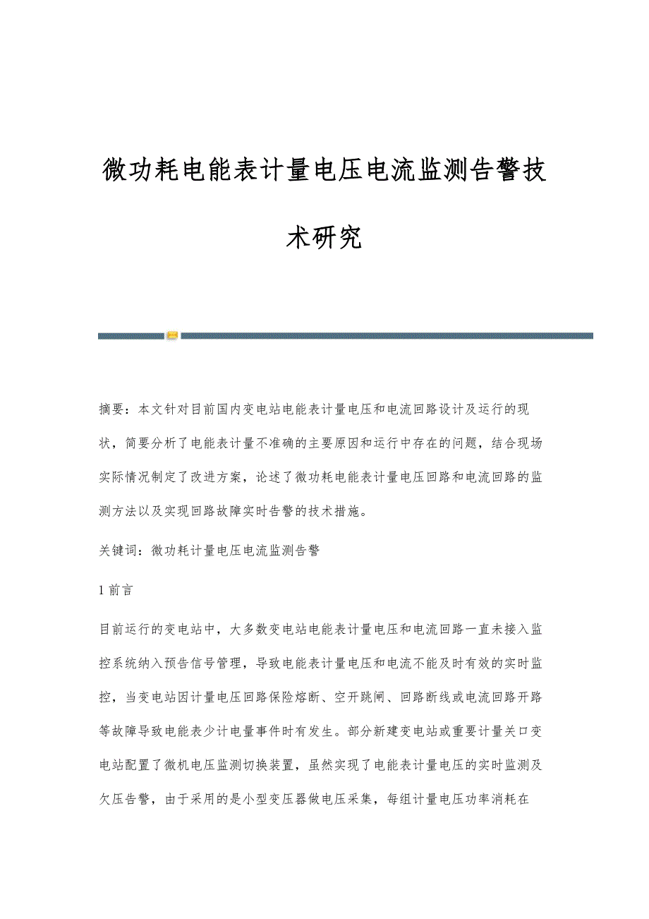 微功耗电能表计量电压电流监测告警技术研究_第1页