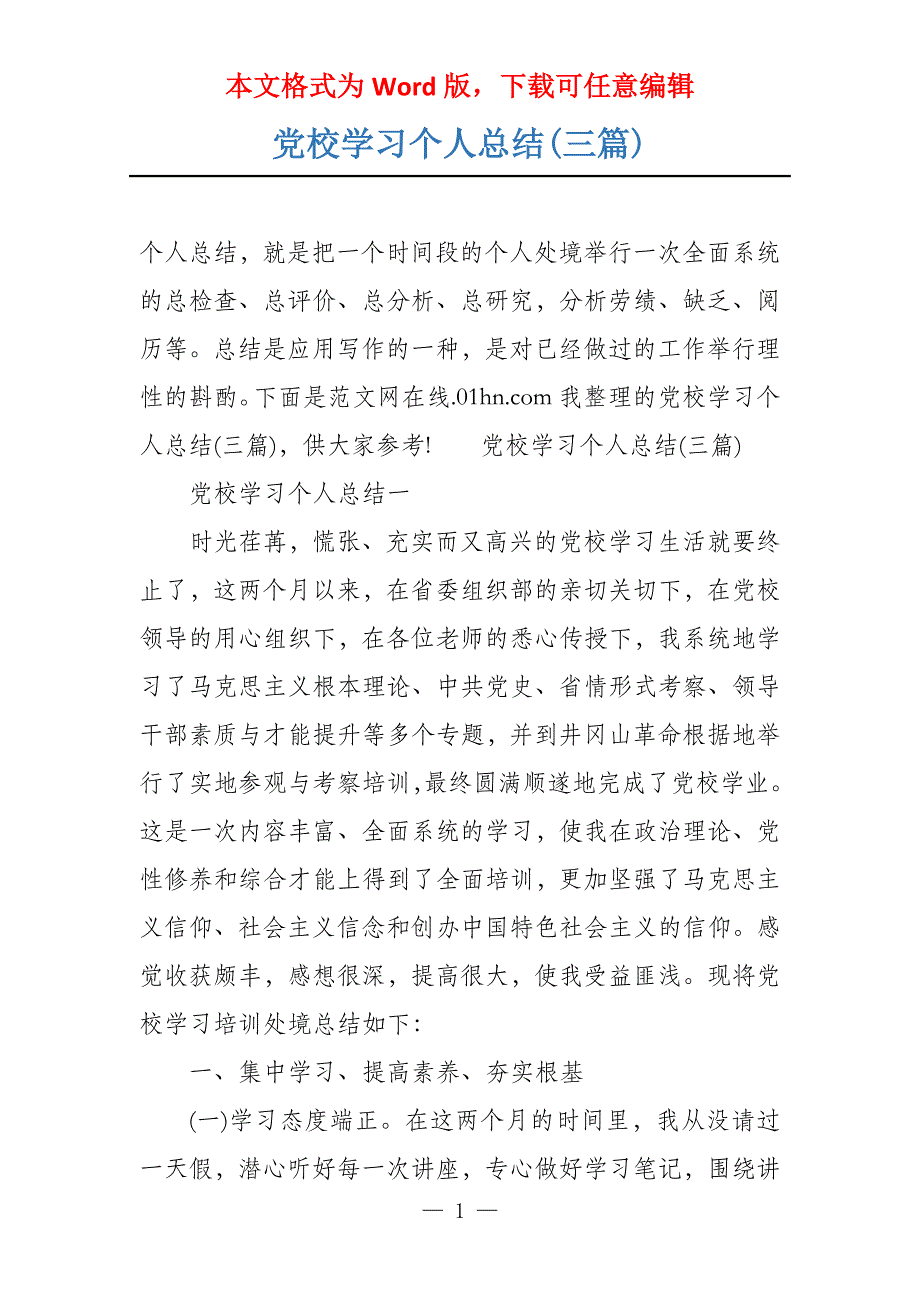 党校学习个人总结(三篇)_第1页