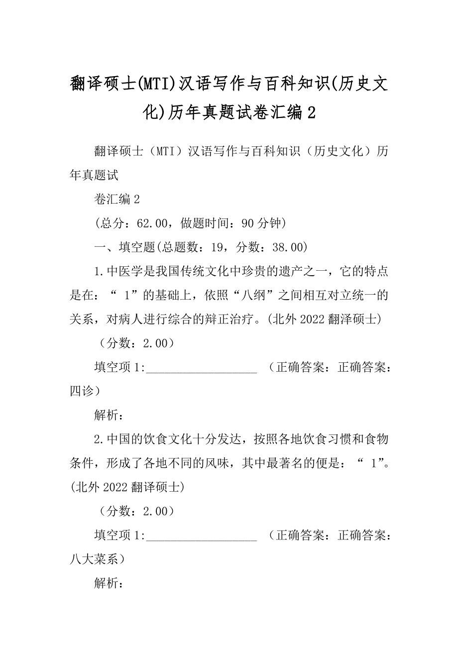 翻译硕士汉语写作与百科知识历年真题试卷汇编范例_第1页