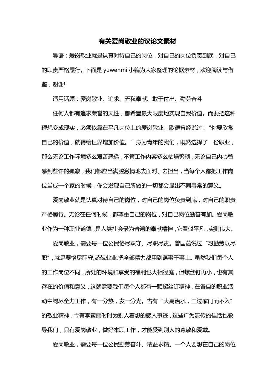 有关爱岗敬业的议论文素材_第1页