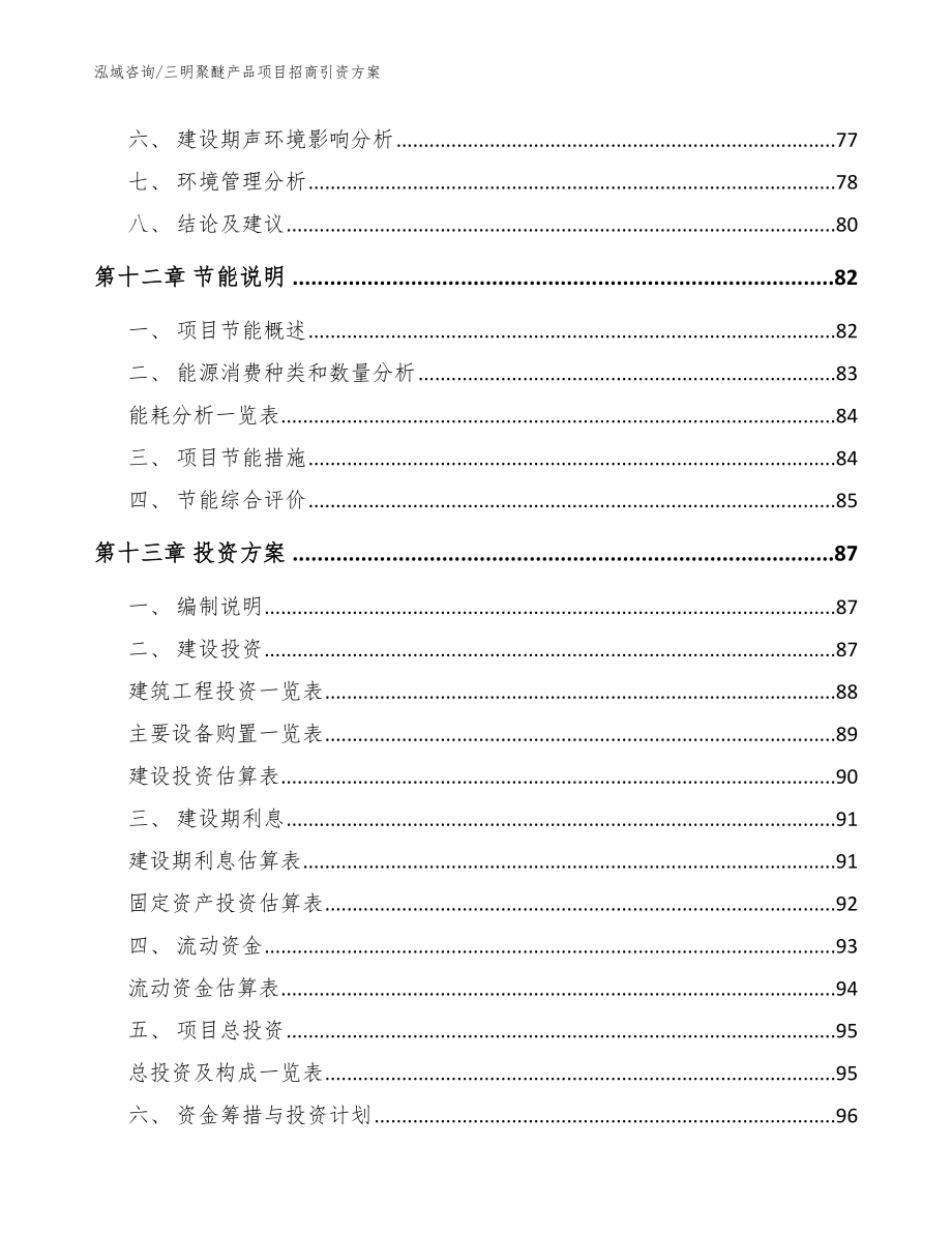 三明聚醚产品项目招商引资方案参考模板_第4页