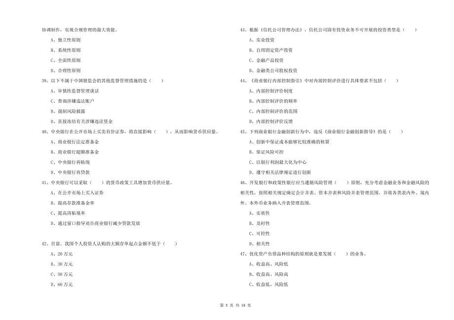 2019年初级银行从业考试《银行管理》综合检测试卷A卷_第5页