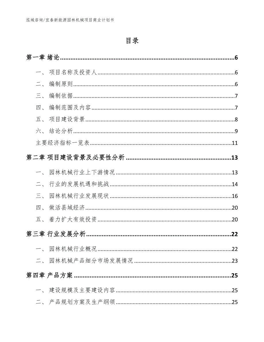 宜春新能源园林机械项目商业计划书_第1页