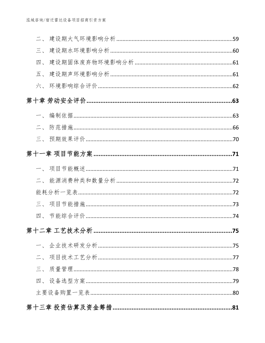 宿迁雷达设备项目招商引资方案模板范本_第3页