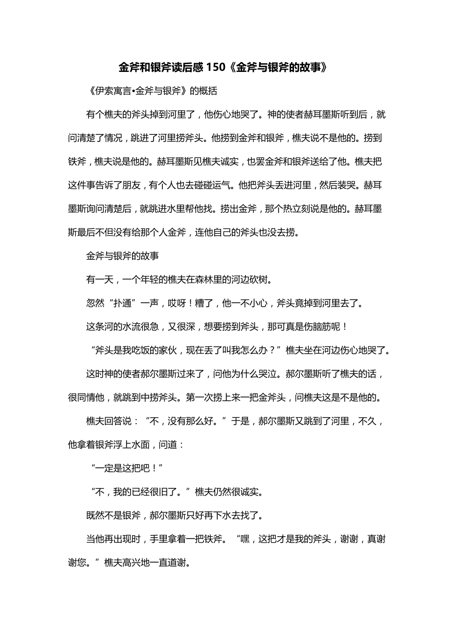 金斧和银斧读后感150《金斧与银斧的故事》_第1页