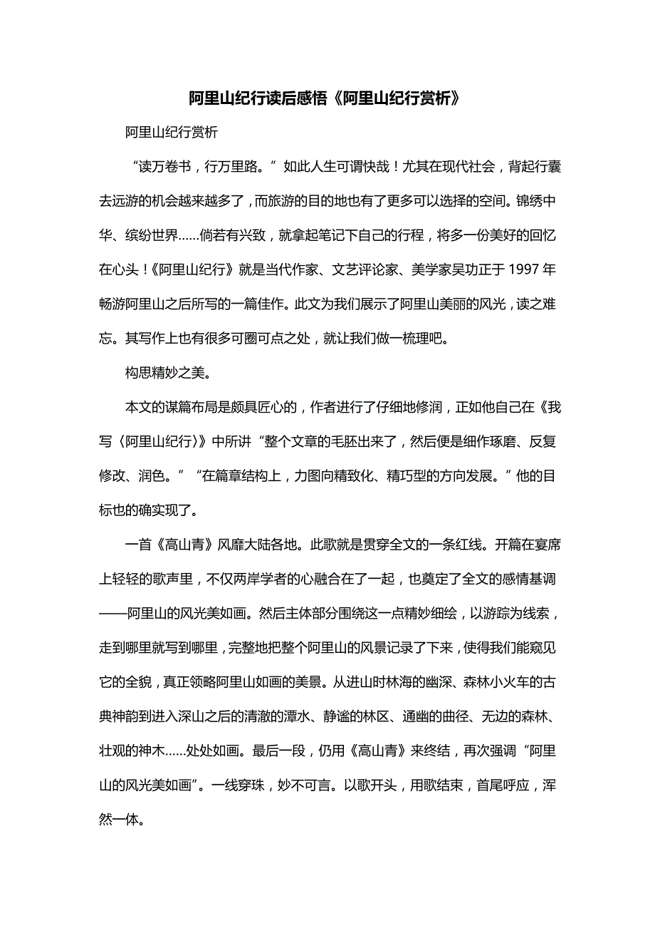阿里山纪行读后感悟《阿里山纪行赏析》_第1页
