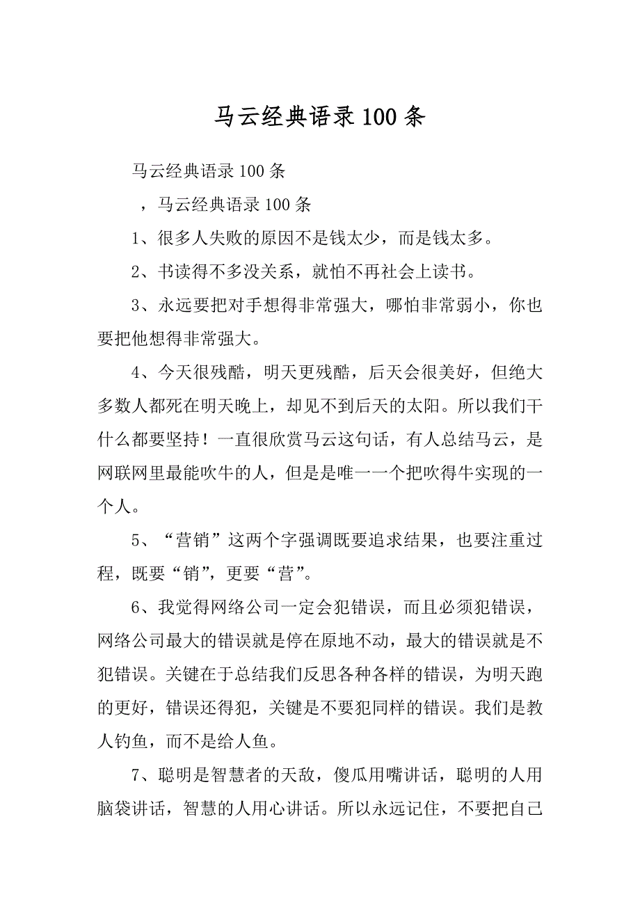 马云经典语录100条汇编_第1页