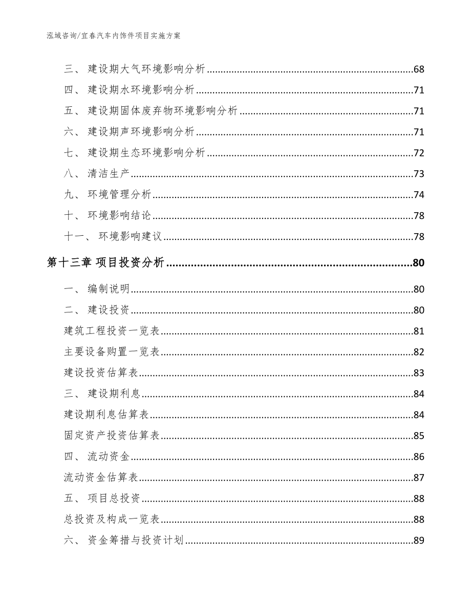 宜春汽车内饰件项目实施方案_第4页