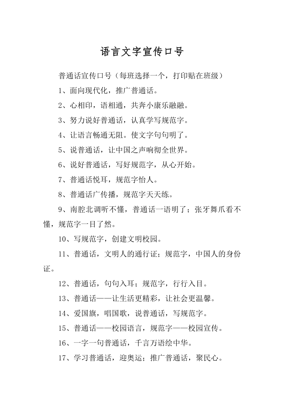 语言文字宣传口号范文_第1页