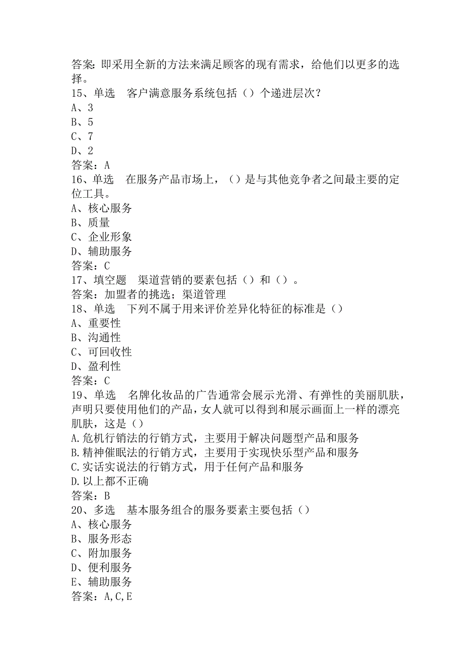 服务营销题库知识点_第3页