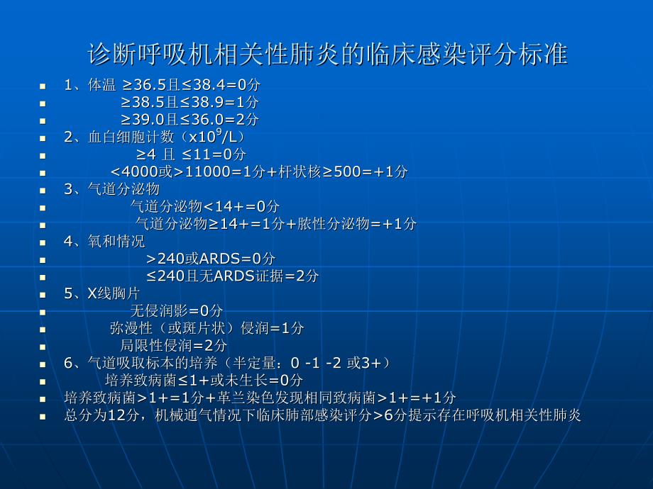 医院获得性肺炎以及呼吸机相关性肺炎课件_第4页