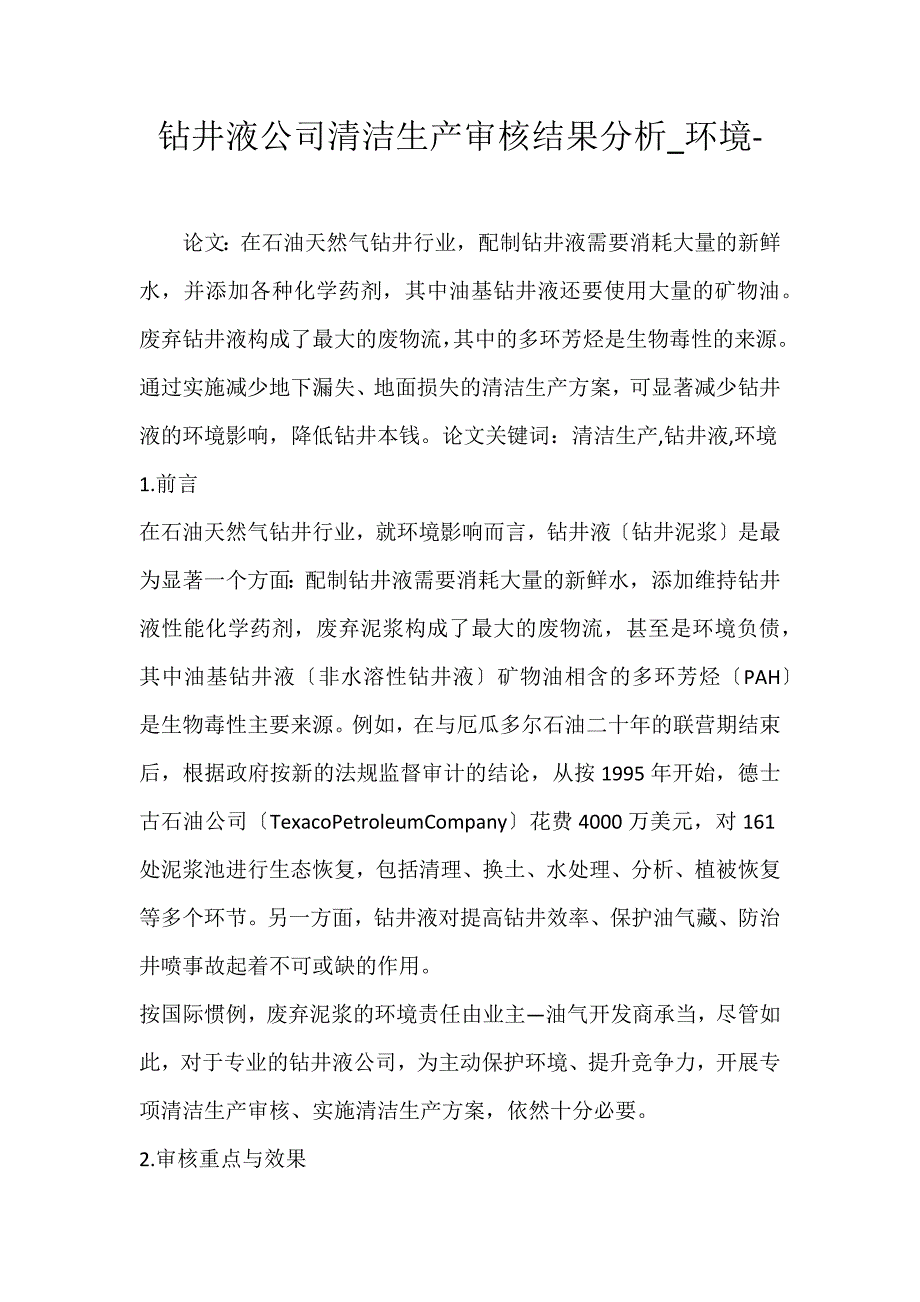 2022年钻井液公司清洁生产审核结果分析环境论文_第1页