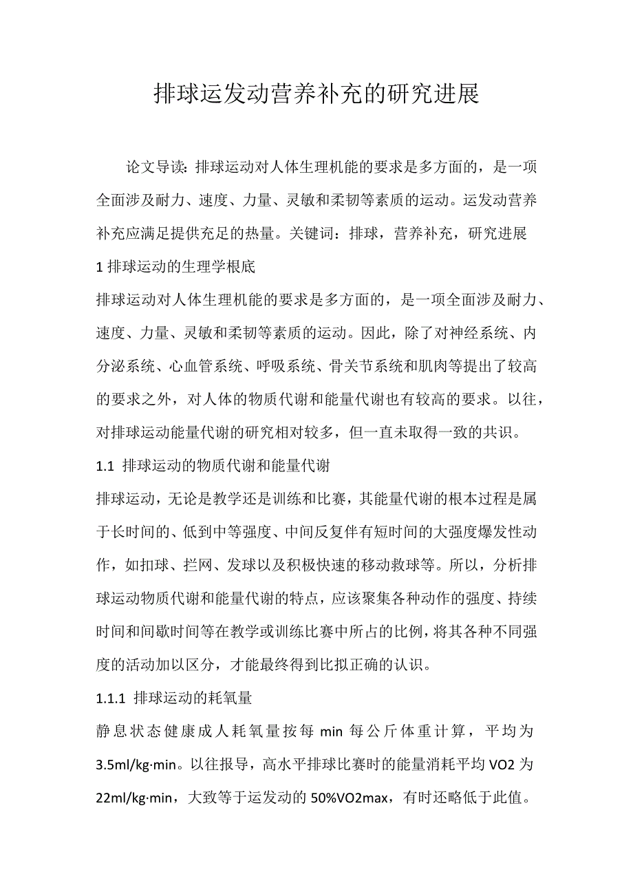 2022年排球运动员营养补充的研究进展论文_第1页
