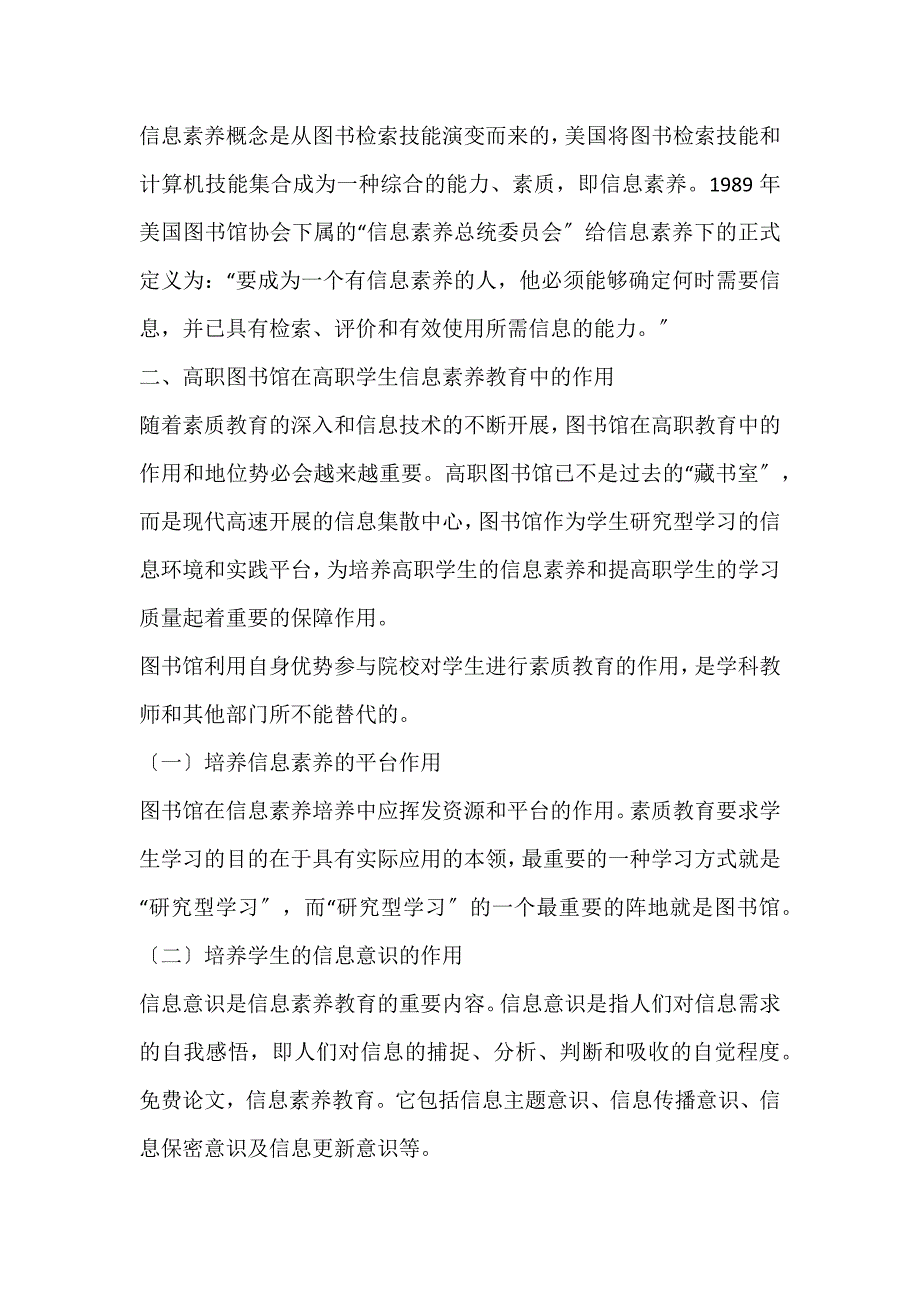 2022年高职图书馆信息素质教育实践问题研究论文_第2页