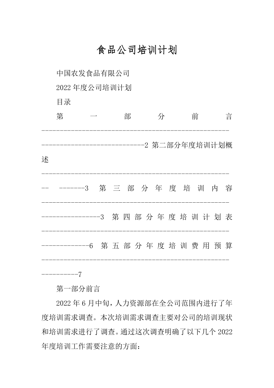 食品公司培训计划最新_第1页