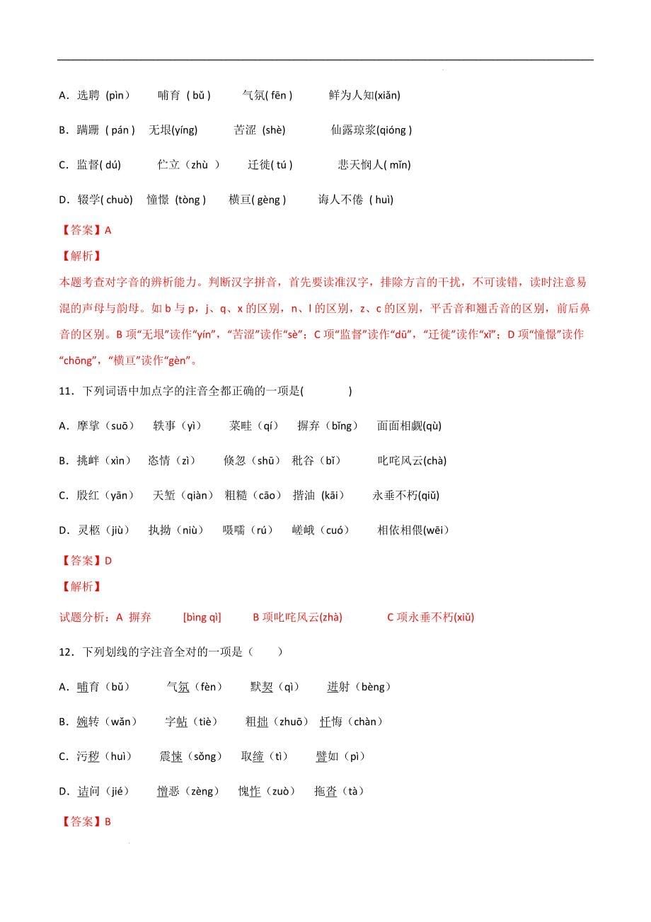 专题01字音（一）2022年中考语文教材基础知识专项训练（解析版）_第5页