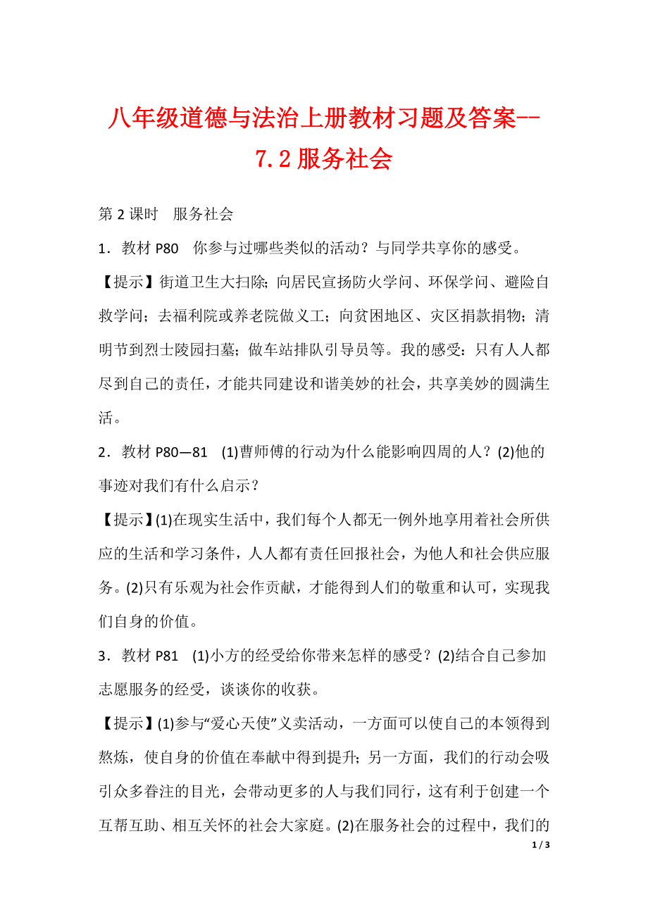 初中八年级道德与法治上册教材习题及答案-- 7.2服务社会_第1页