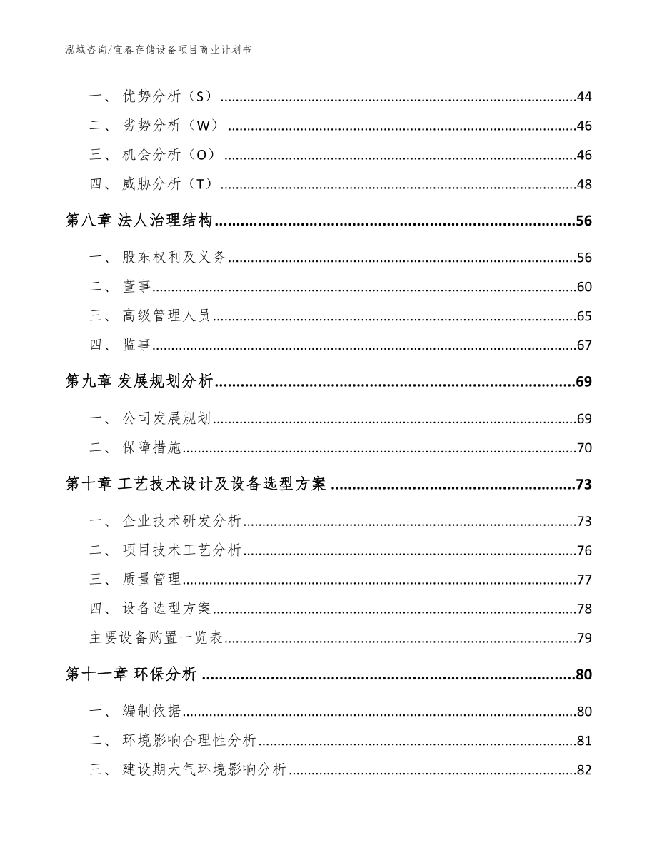 宜春存储设备项目商业计划书_范文_第3页