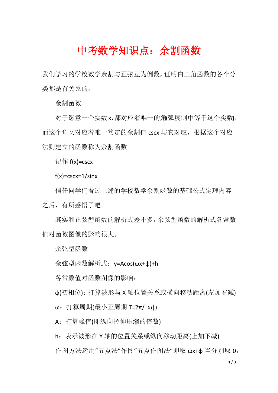 中考数学知识点：余割函数_第1页