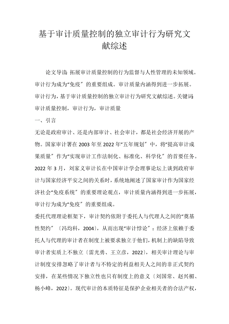 2022年基于审计质量控制的独立审计行为研究文献综述论文_第1页