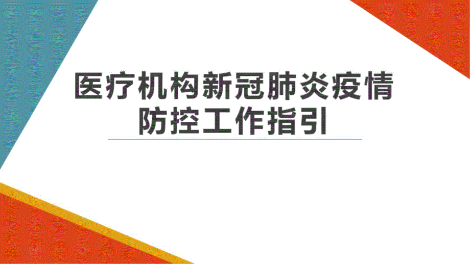 医疗机构新冠疫情防控指引课件_第1页