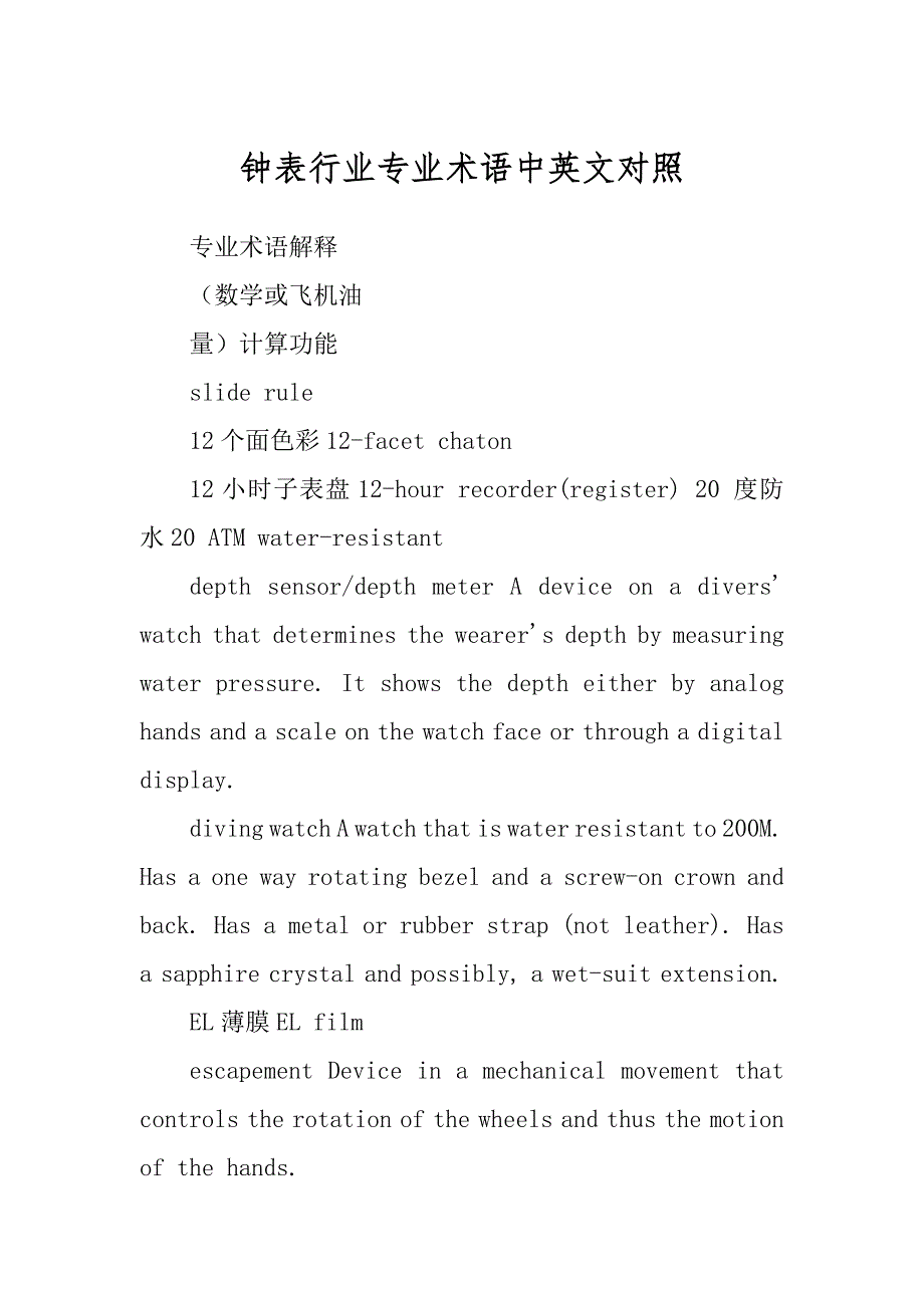 钟表行业专业术语中英文对照例文_第1页