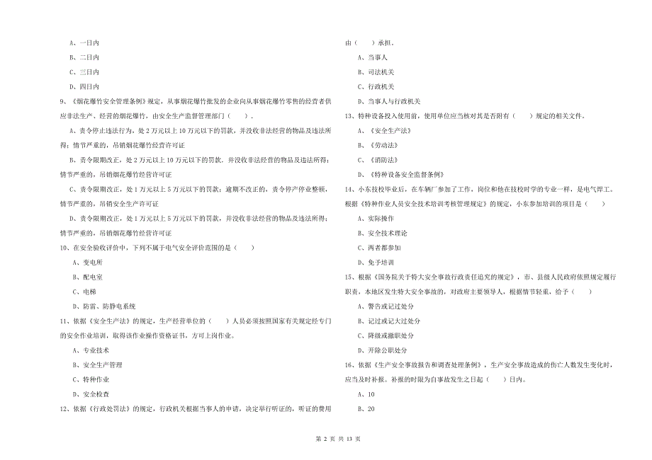 安全工程师《安全生产法及相关法律知识》真题练习试卷A卷-附解析_第2页