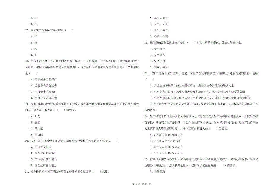 安全工程师《安全生产法及相关法律知识》真题练习试卷A卷-附解析_第3页