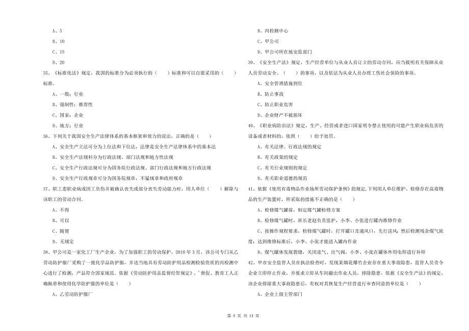 安全工程师《安全生产法及相关法律知识》真题练习试卷A卷-附解析_第5页