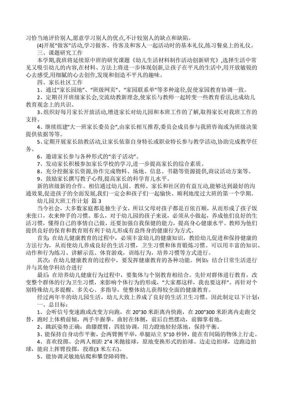 关于幼儿园大班工作计划范文5篇_第3页