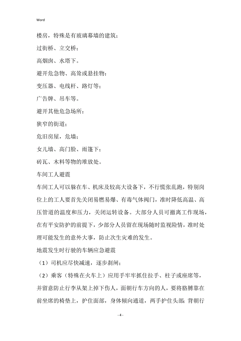 2022年地震安全基本知识_第4页