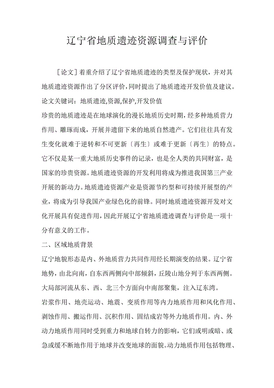 2022年辽宁省地质遗迹资源调查与评价论文_第1页